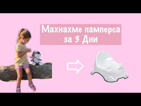 Видео: Свалихме памперса за 3 дни | Bistra Raicheva