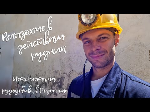 Видео: Влязохме в действащ рудник - Историята на рудодобива в Родопите еп. 34
