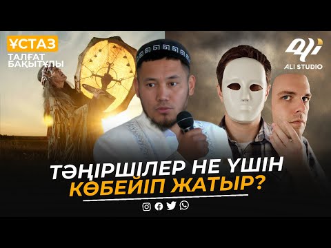 Видео: Тәңіршілер не үшін көбейіп жатыр? Алланың Құдіреті / Ұстаз Талғат Бақытұлы