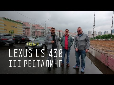 Видео: LEXUS LS 430 III ресталинг - Большой тест-драйв (б/у)