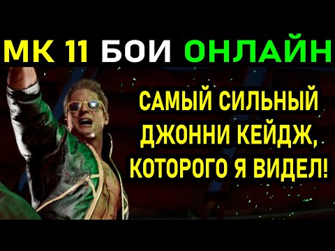 Видео: САМЫЙ СИЛЬНЫЙ ДЖОННИ КЕЙДЖ, КОТОРОГО Я ВИДЕЛ! СЕТ ДО 5 ПОБЕД В MORTAL KOMBAT 11: ULTIMATE