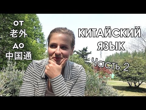 Видео: CHINAЛОГИЯ: Китайский язык. Часть 2. ОТ老外ДО中国通