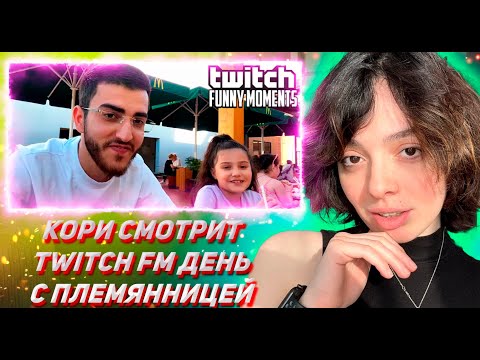 Видео: КОРИ СМОТРИТ ТВИЧ ФМ Топ Моменты с Twitch | День с Племянницей