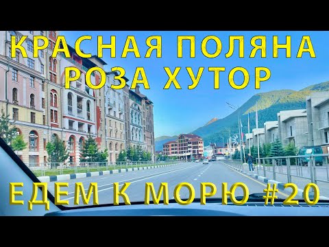 Видео: Едем на ЮГ #20 (2023) Дорога к Красной Поляне и Роза Хутор. Вот где красота!