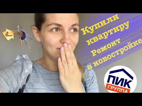 Видео: КУПИЛИ КВАРТИРУ В ПИК! РЕМОНТ ПОВЕРХ ОТДЕЛКИ!