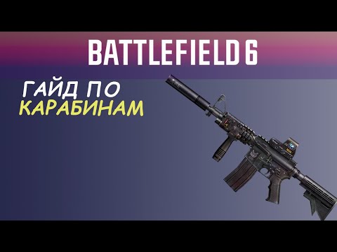 Видео: Лучшие карабины Battlefield 6 — как выбрать и как ими играть