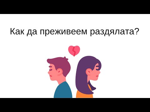 Видео: Как да преживеем раздялата?