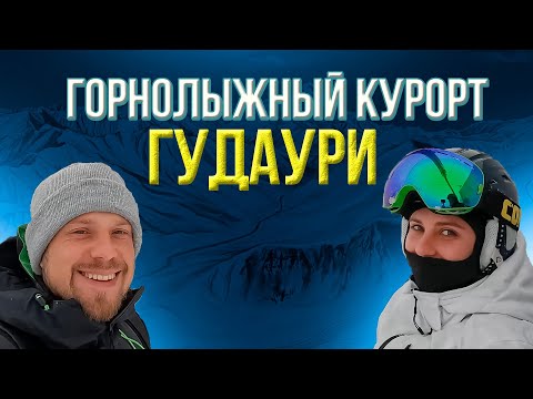 Видео: Отпуск в Гудаури. Горнолыжный курорт.