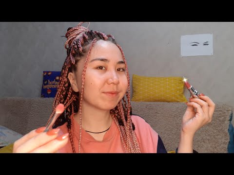 Видео: 💄 Асмр - Ты у меня Дома 🏡 Нежный Макияж и Болталка | Ролевая Игра | Нежный Шепот