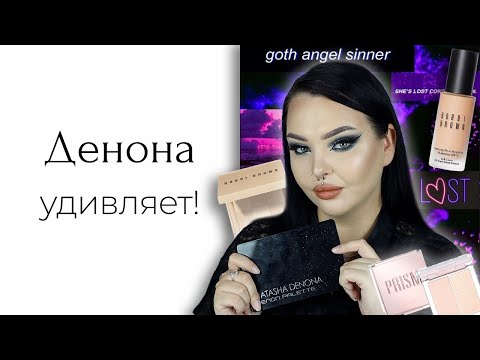 Видео: Тестирую люкс: Natasha Denona Xenon, Bobbi Brown, Nars