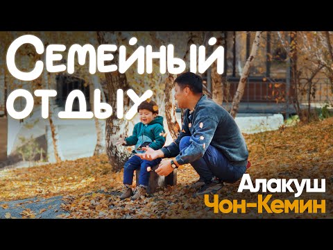 Видео: Я покажу идеальное место где отдохнуть с семьей... Чон-Кемин, Алакуш