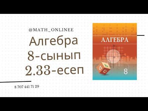 Видео: Алгебра 8 сынып 2.33 есеп Теңдеу шешу