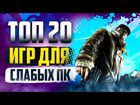 Видео: ТОП 20 КРУТЫХ ИГР ДЛЯ СЛАБЫХ ПК! ИГРЫ НА СЛАБЫЙ КОМП!