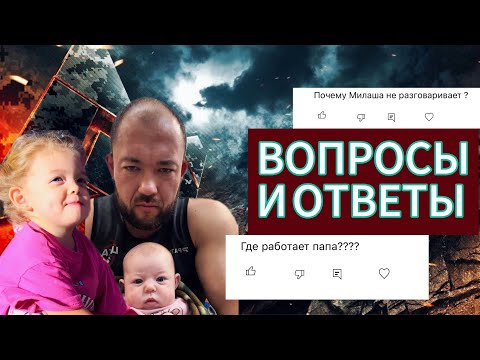 Видео: Ответы на 5 самых популярных вопросов о нашей семье ❤️