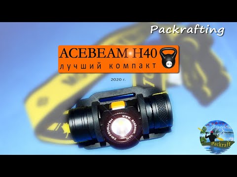 Видео: Налобный #фонарь #Acebeam H40 лучший компактник / уменьшенный Acebeam H 30 / Доработка Фонарей