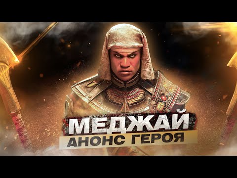 Видео: For Honor - Меджай / Анонс героя / Новая броня