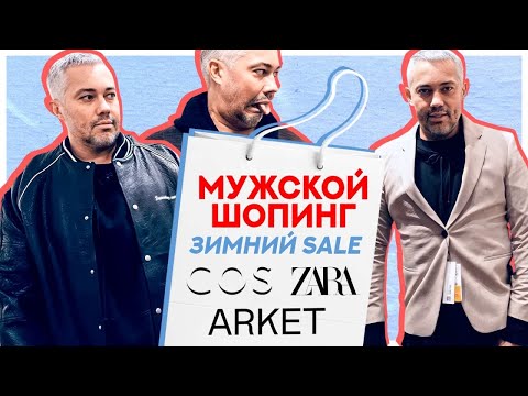 Видео: МУЖСКОЙ ШОПИНГ VLOG // ZARA, ARKET и COS