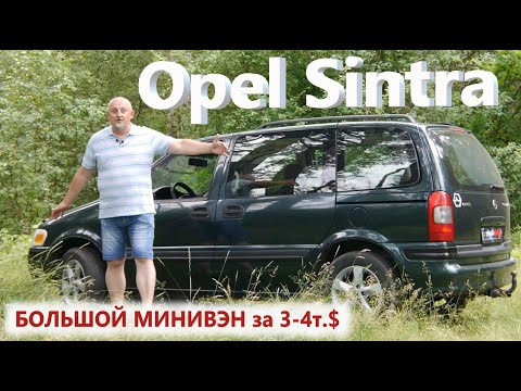 Видео: Опель Синтра/Opel Sintra "БОЛЬШОЙ, СЕМИМЕСТНЫЙ МИНИВЭН ЗА 3-4т. $" Видео обзор, тест-драйв.