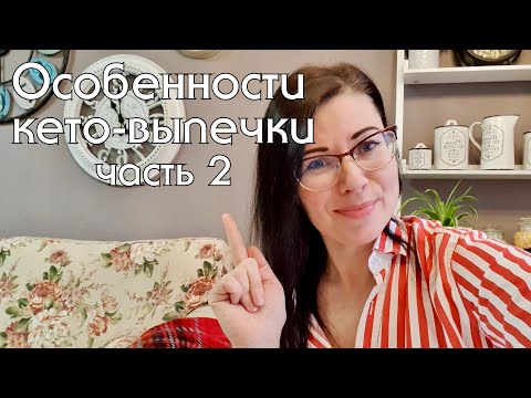 Видео: На КЕТО это должен знать каждый. Низкоуглеводная мука - миндальная, льняная, кокосовая #кетодиета