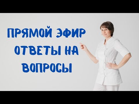 Видео: Прямой эфир Ответы на вопросы Доктор Лисенкова 15.02.2023