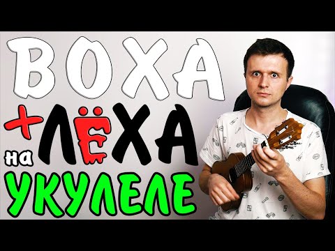 Видео: ВОХА И ЛЁХА - на укулеле | разбор by KLIPIN