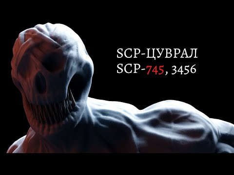 Видео: SCP-ЦУВРАЛ SCP-745, 3456 ГЭЖ ХЭН БЭ? 12