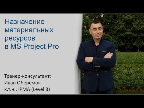 Видео: Назначение материальных ресурсов в MS Project Pro