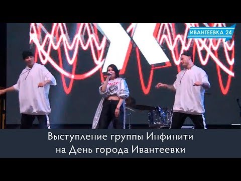 Видео: Концерт группы Инфинити на День города Ивантеевки (2017)