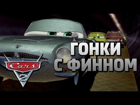 Видео: Cars 2: The Videogame - ГОНЯЕМ С ФИННОМ