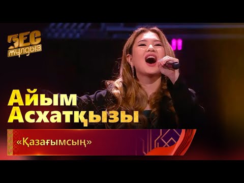 Видео: Айым Асхатқызы– «Қазағымсың» | «Бес жұлдыз»