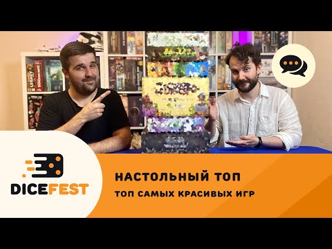 Видео: Топ настольных игр. Самые красивые настолки в нашей коллекции