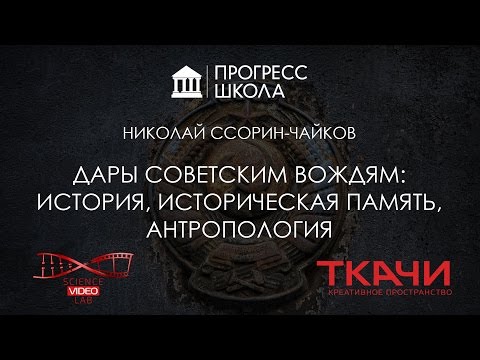Видео: Николай Ссорин-Чайков — Дары советским вождям: история, историческая память, антропология