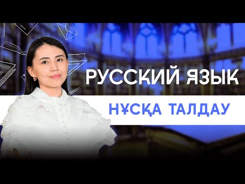 Видео: НҰСҚА ТАЛДАУ | ЖАНСАЯ АПАЙ | ОРЫС ТІЛІ