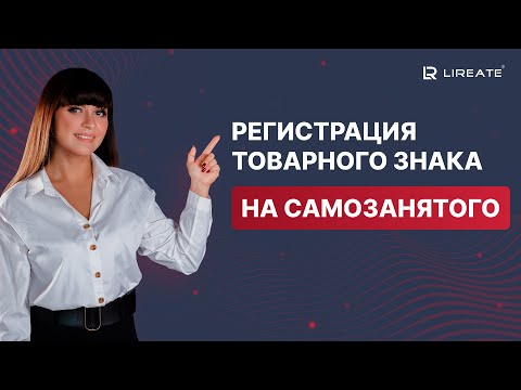 Видео: Регистрация товарного знака на самозанятого