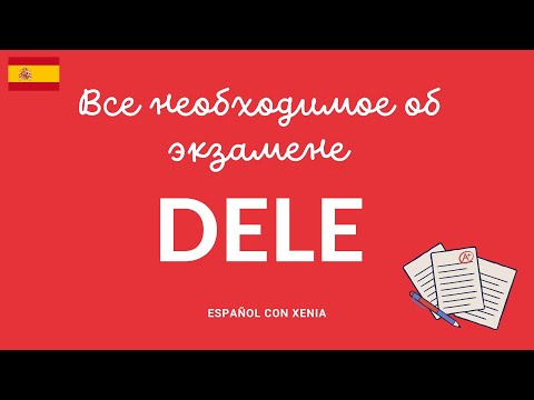 Видео: КАК СДАТЬ ЭКЗАМЕН DELE/ЗНАЯ ЭТО ТЫ ТОЧНО СДАШЬ ЭКЗАМЕН/ РЕАЛЬНЫЕ СОВЕТЫ ДЛЯ СДАЧИ/БЕЗ ВОДЫ