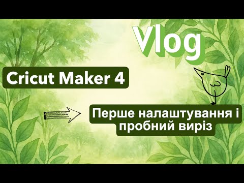 Видео: Cricut Maker 4 – Перше налаштування і пробний виріз