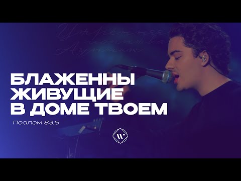 Видео: Блаженны живущие в доме Твоем (Поклонение по Слову: Пс 83:5) 6.02.25 | Прославление. Ачинск