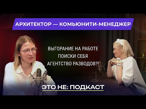 Видео: ЭТО НЕ ПОДКАСТ: ИЗ АРХИТЕКТОРА В КОМЬЮНИТИ-МЕНЕДЖЕРА, ВЫГОРАНИЕ И BURNING MAN