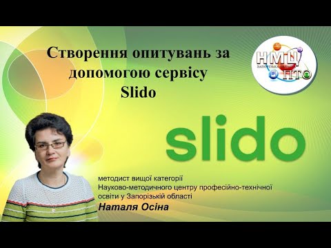 Видео: Створення опитувань за допомогою сервісу Slido