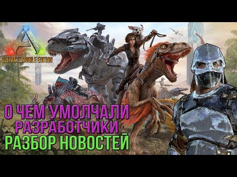 Видео: ARK Mobile Revamp - Разбор всех новостей - Что не показали в  релизе - Ark Ultimate Mobile Edition