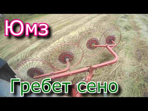 Видео: Юмз & Грабли ворошилки! Гребем сено 2021