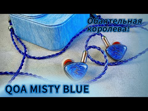Видео: Гибридные наушники QOA Misty Blue: Её музыкальное величество!