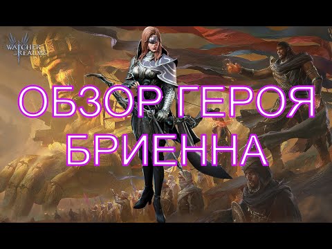 Видео: Watcher Of Realms Обзор Героя Бриенна