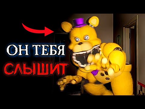 Видео: ОН ТЕБЯ СЛЫШИТ... ( Those Nights at Fredbear's )