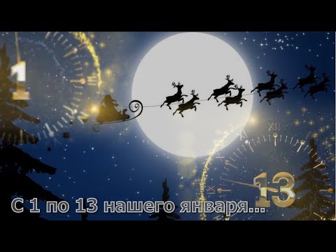 Видео: Музыкальная открытка  С 1 по 13 нашего января    Поздравление со старым Новым годом! А Абдулов