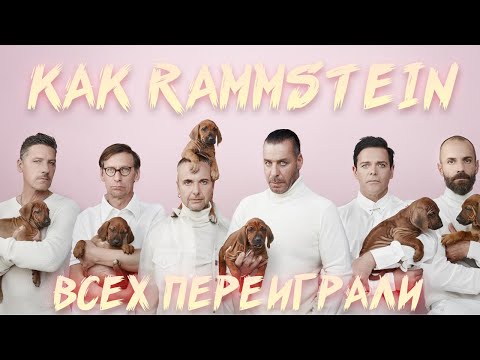 Видео: ЗАПРЕЩЕННЫЙ ОБЗОР | RAMMSTEIN 2019 | ИСТОРИЯ СОЗДАНИЯ