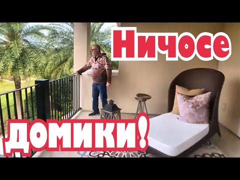 Видео: Я думала они по миллиону, а они... Недвижимость Флориды .