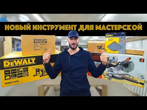 Видео: Новый инструмент для мастерской | Распаковка и знакомство с Dewalt и Blackanddecker