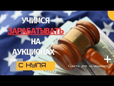 Видео: Купили на Аукционе - Продали на других площадках и ЗАРАБОТАЛИ$$