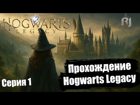 Видео: Hogwarts Legacy 🎓 Прохождение | Магия, заклинания и приключения в Хогвартсе
